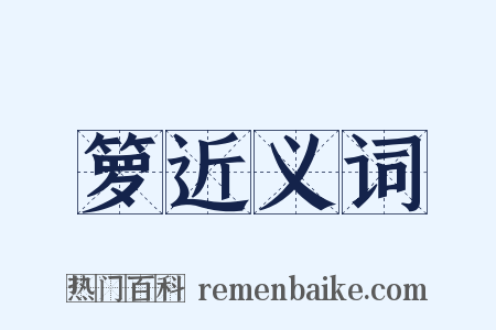 箩近义词是什么意思的图片